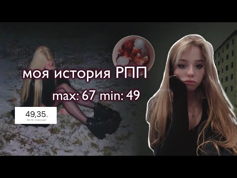 Видео: МОЯ ИСТОРИЯ РПП | max:67 min:49