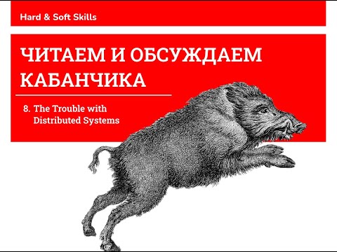 Видео: Читаем и обсуждаем Кабанчика, глава 8. The Trouble with Distributed Systems