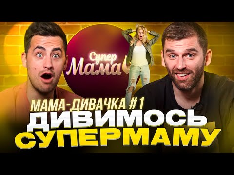 Видео: Рибак і Фіма дивляться проєкт «СУПЕРМАМА» | Мама-дивачка | Частина 1