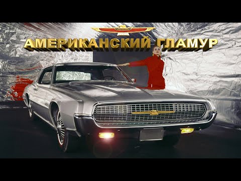 Видео: Восьмицилиндровый Американский Гламур - 1967 Ford Thunderbird