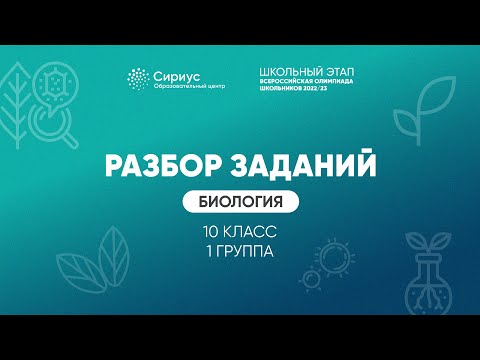 Видео: Разбор заданий школьного этапа ВсОШ 2022 года по биологии, 10 класс, 1 группа регионов