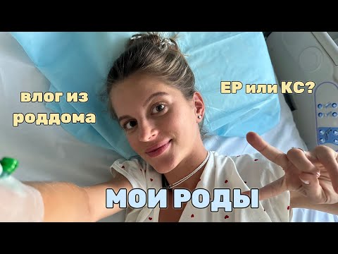 Видео: МОИ РОДЫ: ОТ и ДО / ЕР или КС? / ПАРТНЁРСКИЕ