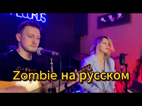 Видео: The Cranberries - Zombie cover НА РУССКОМ by Павел Федотов | РЕЙН