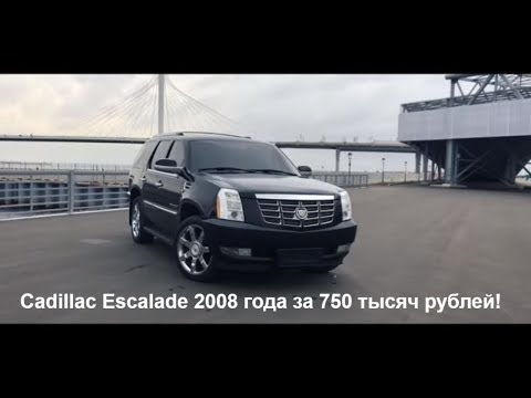 Видео: Cadillac Escalade 2008. Стоимость обслуживания.