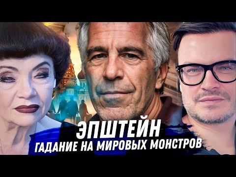 Видео: ЭПШТЕЙН И ЭЛИТА: ТАРО НА ТРАМПА, ГЕЙТСА, ПРИНЦА ЭНДРЮ — 3 МЛН СТРАНИЦ СЕКРЕТОВ 2026! 🔥