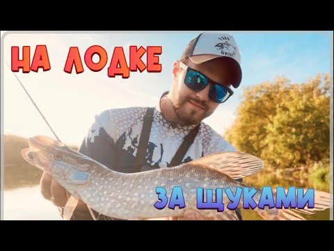 Видео: НА ЛОДКЕ ЗА ЩУКАМИ !!!