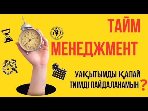 Видео: Уақытты дұрыс басқару | Қазақша тайм-менеджмент.#өзіңдіөзгерт #таймменеджмент #уакыттыдұрысбасқару