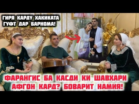 Видео: Фарангис Ба Қасди Ки Шавҳари Афғон Кард!Дар Барнома Ҳақиқатро Гуфт!