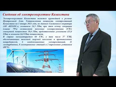 Видео: №3 ЦИКЛ ВИДЕОЛЕКЦИЙ «КОМПЛЕКСНЫЕ АКТУАЛЬНЫЕ ПРОБЛЕМЫ ЭЛЕКТРОЭНЕРГЕТИКИ»