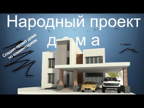 Видео: Народный дом часть 1