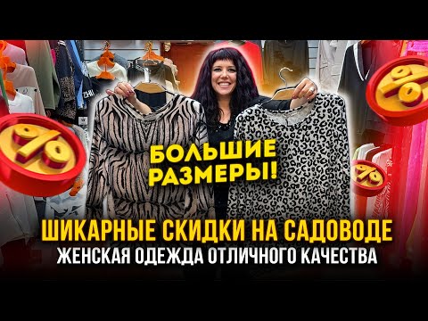 Видео: ШИКАРНЫЕ СКИДКИ!✨БОЛЬШИЕ РАЗМЕРЫ🔥Женская одежда отличного качества👍 1В-16 (Б) Рынок Садовод Москва