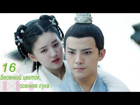 Видео: Весенний цветок, осенняя луна 16 серия (русская озвучка) дорама Love Better Than Immortality