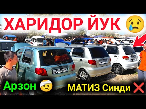 Видео: 27 сентябр😱 MATIZ NARXLARI 2025 SINDI 😨 CHIROQCHI MOSHINA BOZORI NARXLARI 2025 МАТИЗ НАРХЛАРИ 2025✅
