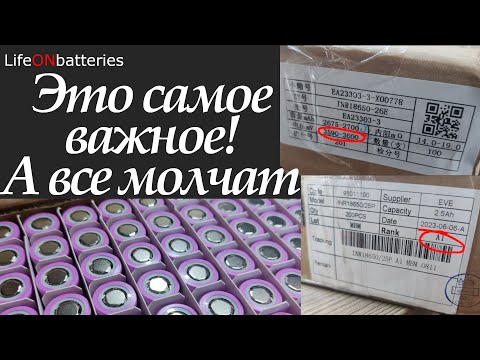 Видео: Как купить качественные литий-ионные аккумуляторы, подробно на примере EVE. Что такое Grade?