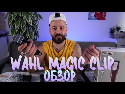 Видео: Wahl magic clip/ лучшая машинка для стрижки честный обзор, комплектация и характеристики!