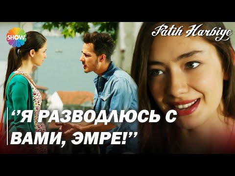 Видео: Два лица Стамбула | Аслы разведется с Эмре!