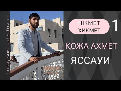 Видео: 1-ші ХИКМЕТ. Қожа Ахмет Яссауи