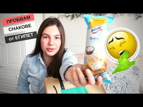 Видео: Египетски снакове/Ерика Думбова/Trying Egyptian Snacks/Erika Doumbova