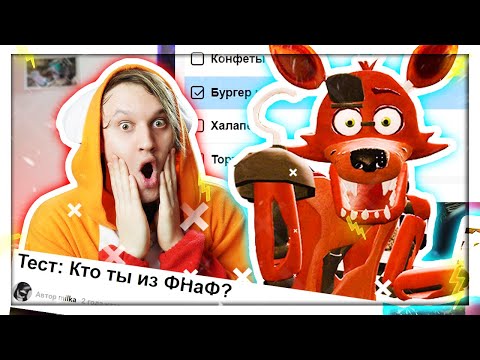 Видео: КАКОЙ АНИМАТРОНИК ТЫ ИЗ ФНАФ? - Фокси помогает