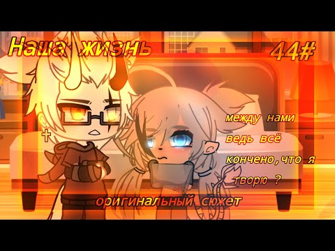 Видео: {🍷} –Наша жизнь–44# {🍷} оригинальный сюжет 🧸 Гача лайф/Gacha life ☕