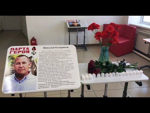Видео: ОСОШ №1. Парта героя. Казаринов Николай
