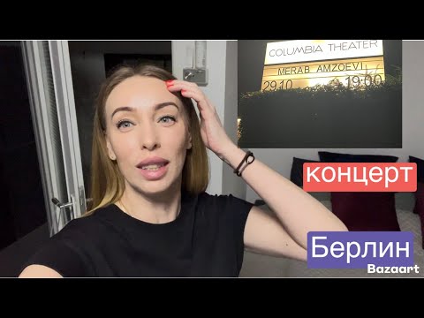 Видео: столько всего прошло / маму госпитализировали / 8 часов  в больнице/ концерт Мераб Амзоеви в Берлине