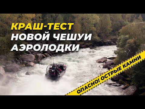 Видео: Краш-тест новой чешуи по порогам на аэролодке Аллигатор
