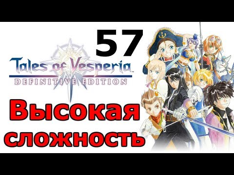 Видео: Госпожа вод Ундина ╬ Tales of Vesperia Definitive Edition Прохождение на русском #57