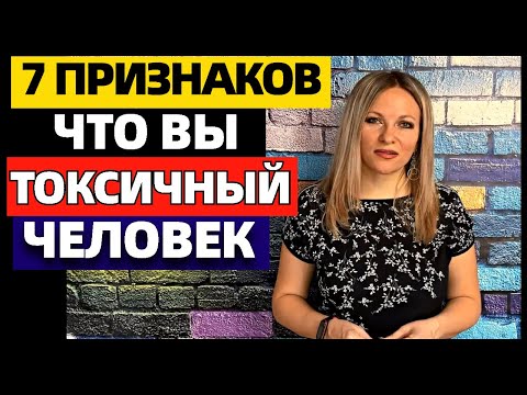 Видео: 7 признаков токсичного человека. Как понять, что вы токсичный человек