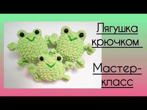 Видео: 🐸Лягушка крючком. Мастер- класс