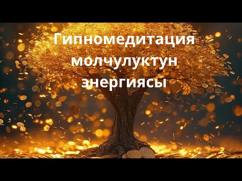 Видео: Гипномедитация молчулуктун энергиясы