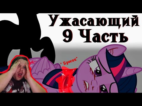 Видео: Реакция/Пони комикс/Ужасающий 9 часть