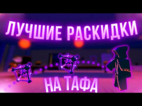 Видео: ЛУЧШИЕ места для минок Тафа на всех картах в FORSAKEN.