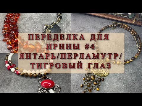 Видео: ПЕРЕДЕЛКА ДЛЯ ИРИНЫ #4 ПЕРЛАМУТР/ЯНТАРЬ/ТИГРОВЫЙ ГЛАЗ
