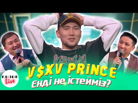 Видео: V$XV PRiNCE - ҚЫЗЫҚ LIVE - АСХА ПРИНЦ Альбом НОВЫЙ, Алғашқы қазақша интервью | Қызық Live