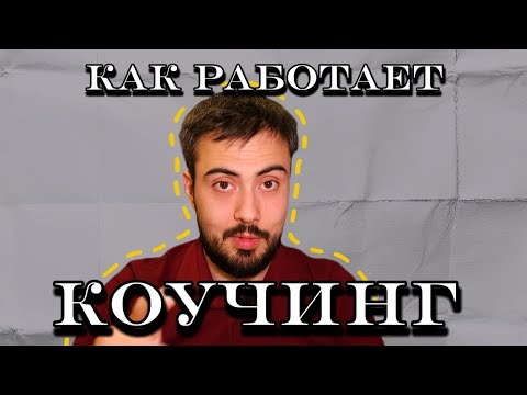 Видео: Как работает коучинг, часть 1.