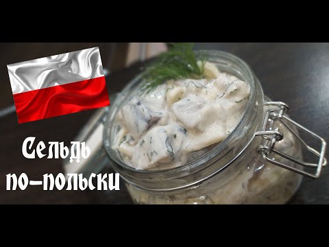 Видео: Селедка со сметаной. Что готовят на новый год в Польше. Как почистить селедку.