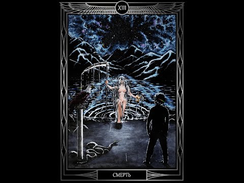 Видео: "Таро Звезды Люцифер". Курс Лекций. 13 Аркан  Смерть. Олег Телемский