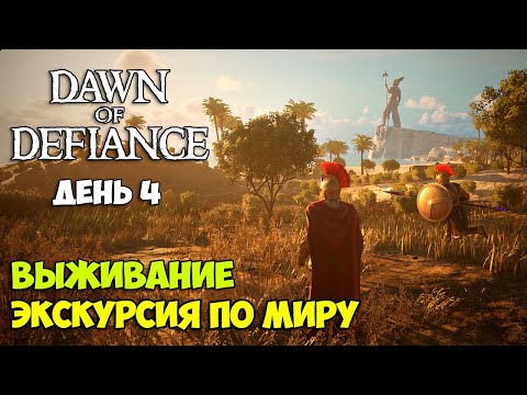 Видео: Dawn of Defiance #4 - Открытый мир - выживание - НОВАЯ ИГРА