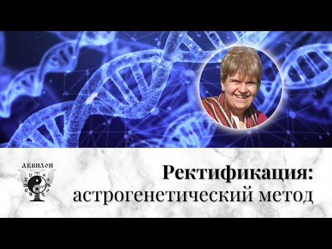 Видео: Ректификация - Астрогенетический метод