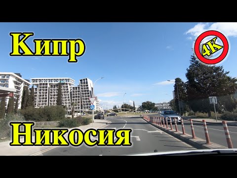 Видео: Никосия | столица Кипра | граница через город | Nicosia | достопримечательности Никосии