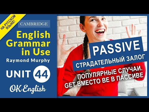 Видео: Unit 44 Пассивный залог, passive: популярные случаи. Get вместо be в пассиве