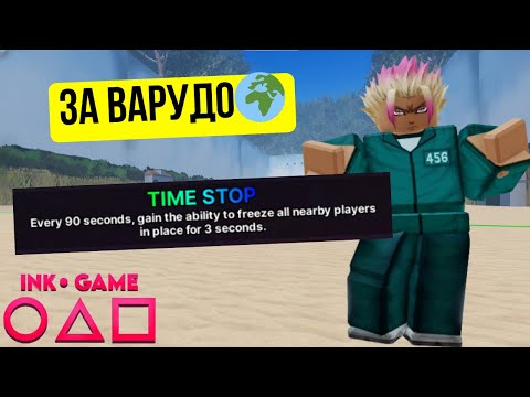Видео: Худший мифик после QUICKSILVER ??? Обзор-Гайд на силу TIME STOP в INK GAME