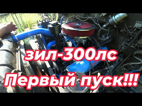 Видео: Зил-300 сил! Первый пуск!!!