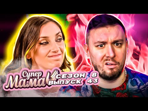 Видео: Супер Мама ► Ребёнок живет как МАУГЛИ ► 43 выпуск / 8 сезон
