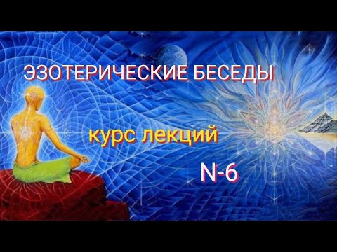 Видео: Эзотерические беседы N-6. Курс лекций. 