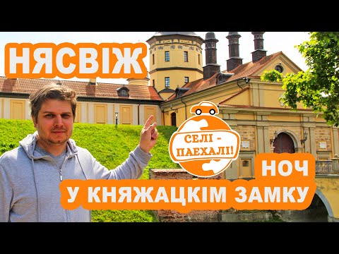 Видео: Нясвіж. Як правесці ноч у княжацкім замку. Селі-паехалі #4