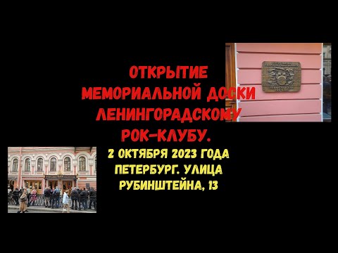 Видео: Открытие мемориальной доски ленинградскому рок клубу.