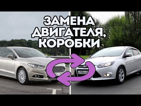 Видео: Можно ли заменить двигатель Форд Фокус на более мощный?