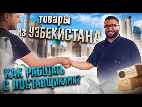 Видео: Как найти товары в Узбекистане для маркетплейсов. Самый древний рынок мира в Ташкенте